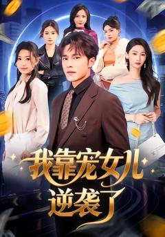 《我靠宠女儿逆袭了》