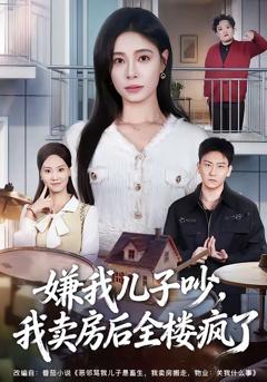 《嫌我儿子吵，我卖房后全楼疯了》
