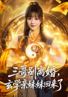 《三哥别离婚，玄学亲妹妹回来了》