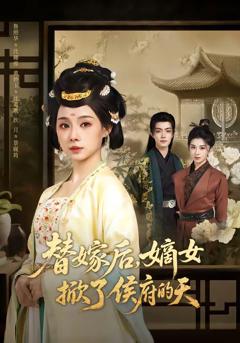 《替嫁后，嫡女掀了侯府的天》