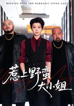 《惹上野蛮大小姐》