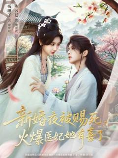 《新婚夜被赐死，火爆医妃她有喜了》