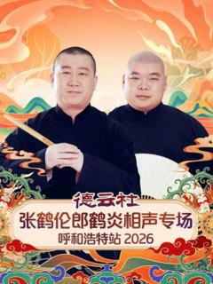 《德云社张鹤伦郎鹤炎相声专场呼和浩特站2026》