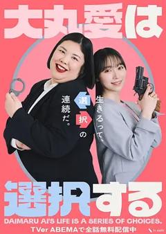 《大丸爱进行选择》