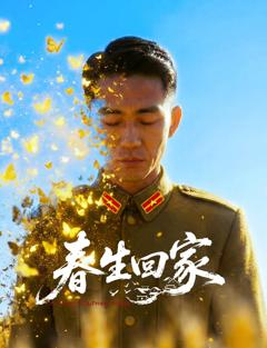《春生回家》