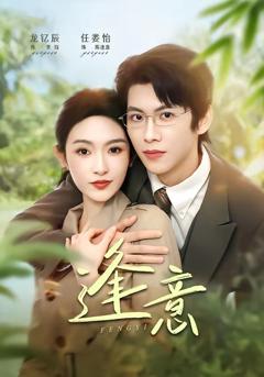 《逢意2026》