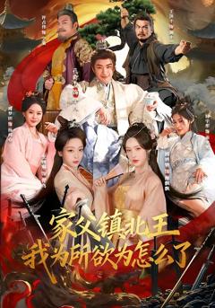 《家父镇北王，我为所欲为怎么了》