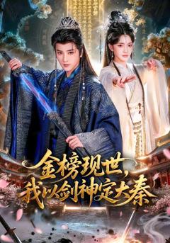 金榜现世，我以剑神定大秦