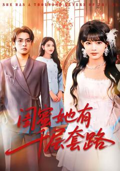 闺蜜她有千层套路