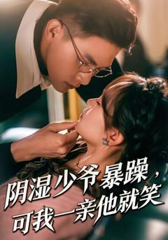 阴湿少爷暴躁，可我一亲他就笑