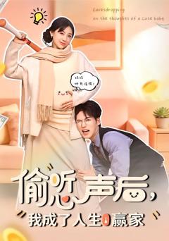 偷听心声后，我成了人生赢家