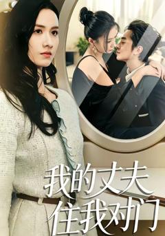 《我的丈夫住我对门》
