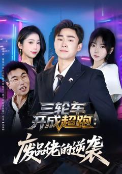《三轮车开成超跑：废品佬的逆袭》