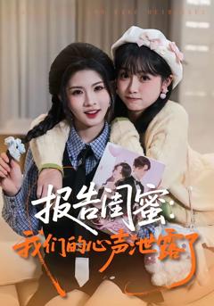 报告闺蜜：我们的心声泄露了