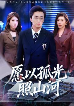 愿以孤光照山河