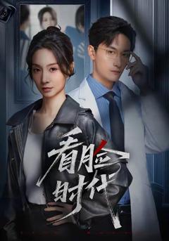 看脸时代