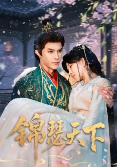 《锦瑟天下》