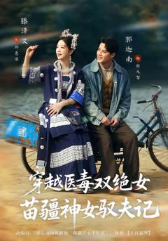 《穿越医毒双绝女：苗疆神女驭夫记》