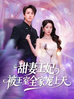 《甜妻王妃被王室全家宠上天》
