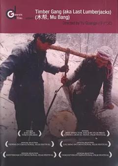 《木帮[电影解说]》
