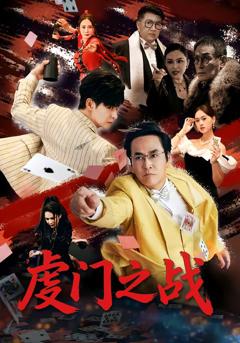 《虔门之战》