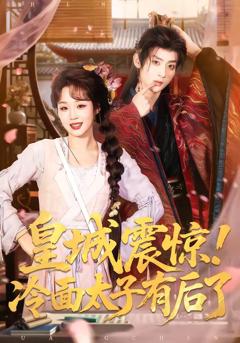 皇城震惊！冷面太子有后了