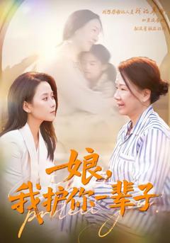 《娘，我护你一辈子》