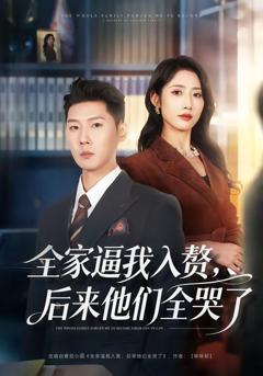 《全家逼我入赘，后来他们全哭了》