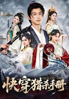 《快穿猎杀手册》