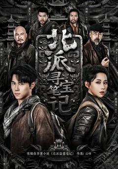 《北派寻宝笔记》
