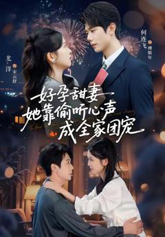 《好孕甜妻她靠偷听心声成全家团宠》