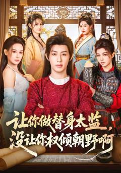 让你做替身太监，没让你权倾朝野啊