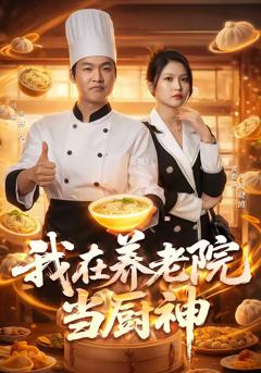 《我在养老院当厨神》