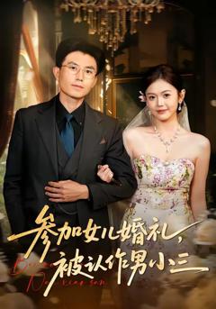 《参加女儿婚礼，被认作男小三》