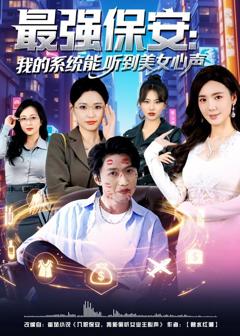 《最强保安：我的系统能听到美女心声》