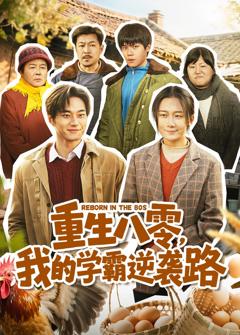 《重生八零，我的学霸逆袭路》