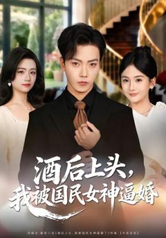 酒后上头，我被国民女神逼婚