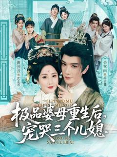 《极品婆母重生后，宠哭三个儿媳》