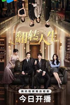 《翻转人生》