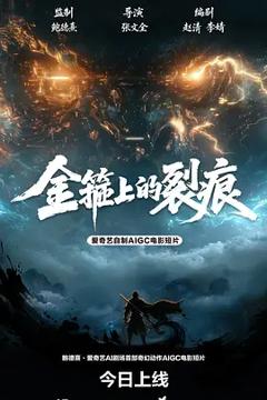 《金箍上的裂痕》