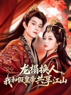 《龙榻换人，我和假皇帝共享江山》