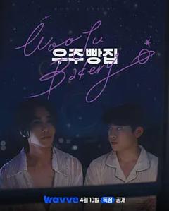 《宇宙面包店》