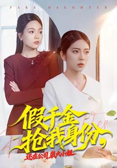 《假千金抢我身份，还在公司装大小姐》