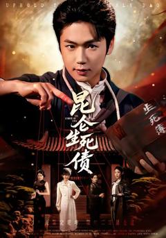 《昆仑生死债》