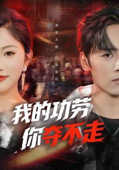 《我的功劳，你夺不走》