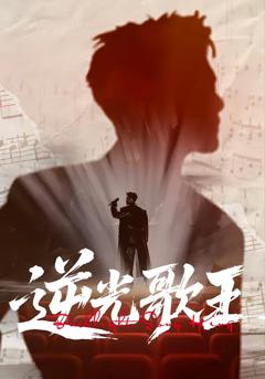 《逆光歌王》
