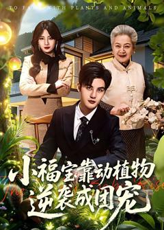小福宝靠动植物逆袭成团宠
