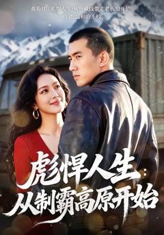 《彪悍人生：从制霸高原开始》