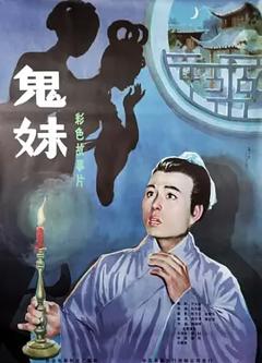 《鬼妹1985[电影解说]》