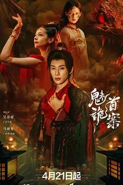 《聊斋：魅首诡案》